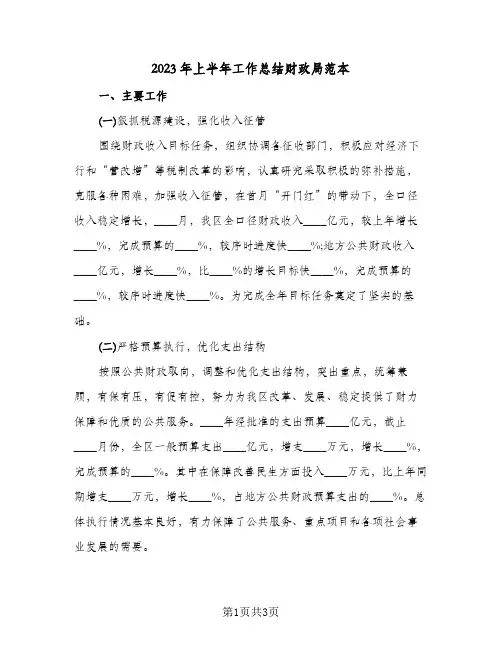 2023年上半年工作总结财政局范本(二篇)