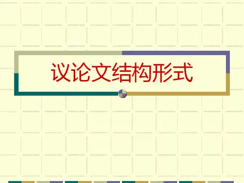 高考语文复习议论文结构形式课件91张