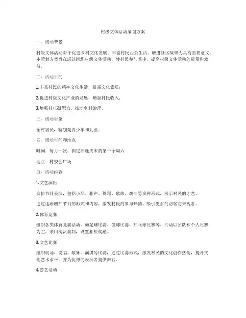 村级文体活动策划方案