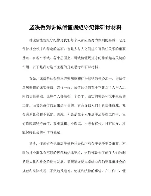 坚决做到讲诚信懂规矩守纪律研讨材料