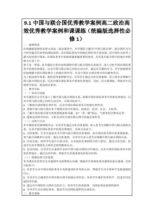 9.1中国与联合国优秀教学案例高二政治高效优秀教学案例和课课练(统编版选择性必修1)