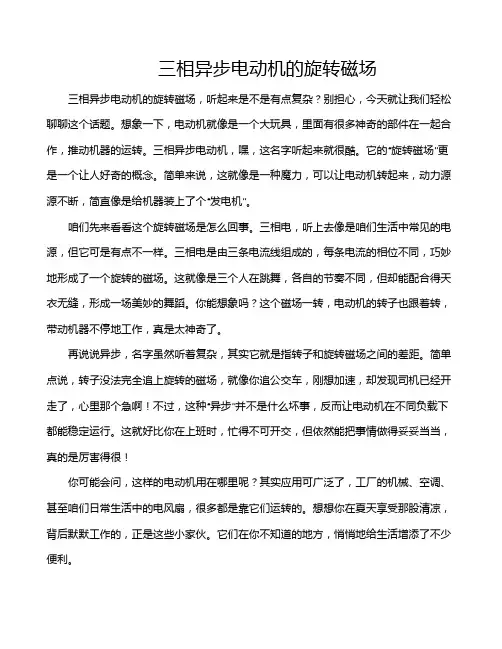 三相异步电动机的旋转磁场