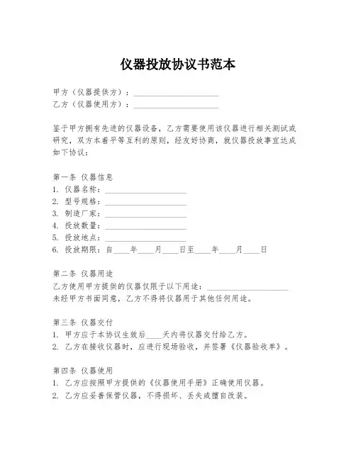 仪器投放协议书范本
