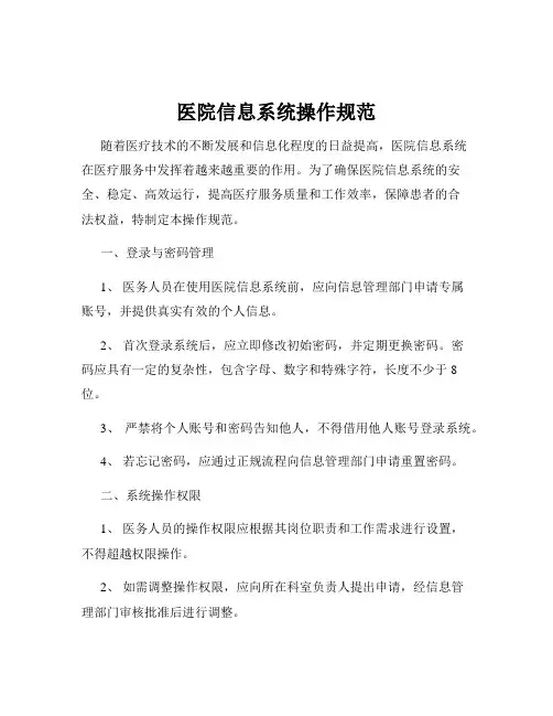 医院信息系统操作规范