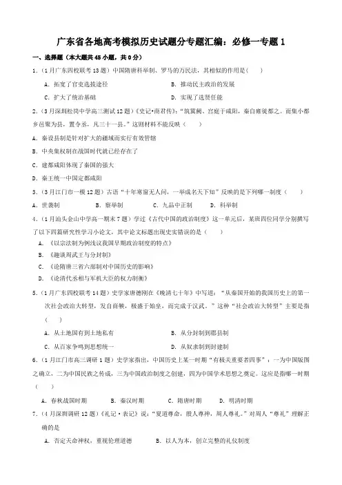 广东省高三各地高考模拟历史试题分专题汇编与解析：必修一专题1.doc