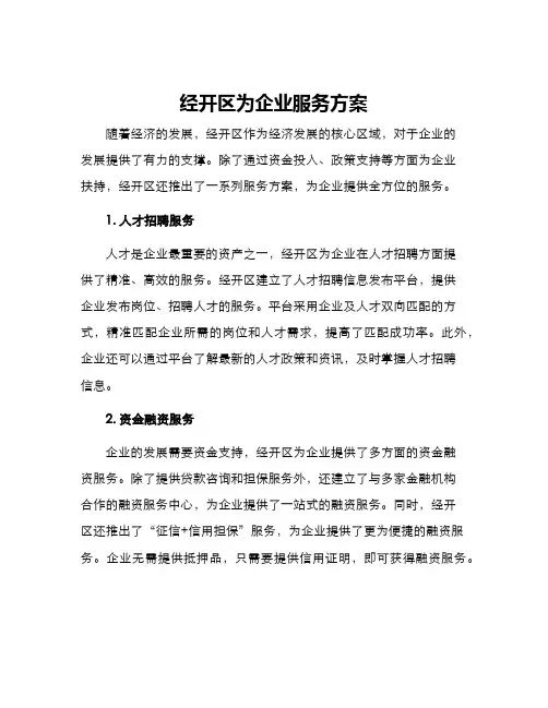 经开区为企业服务方案
