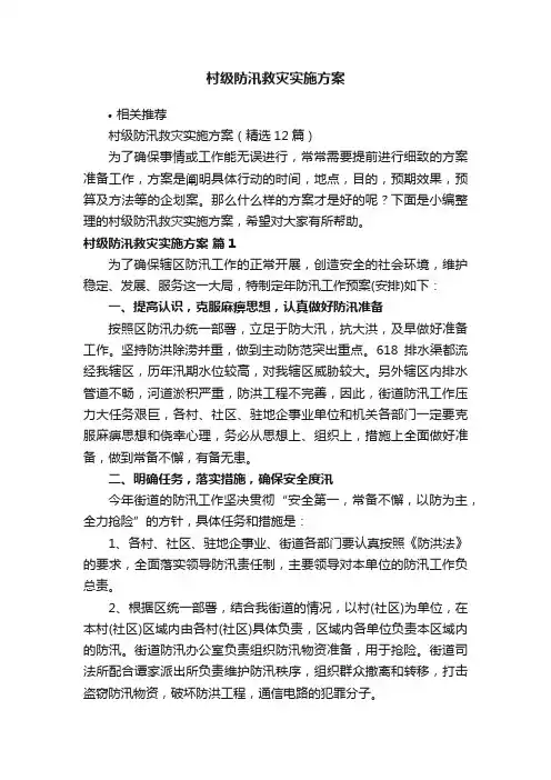 村级防汛救灾实施方案