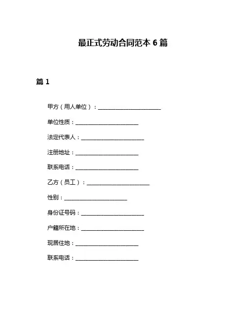 最正式劳动合同范本6篇