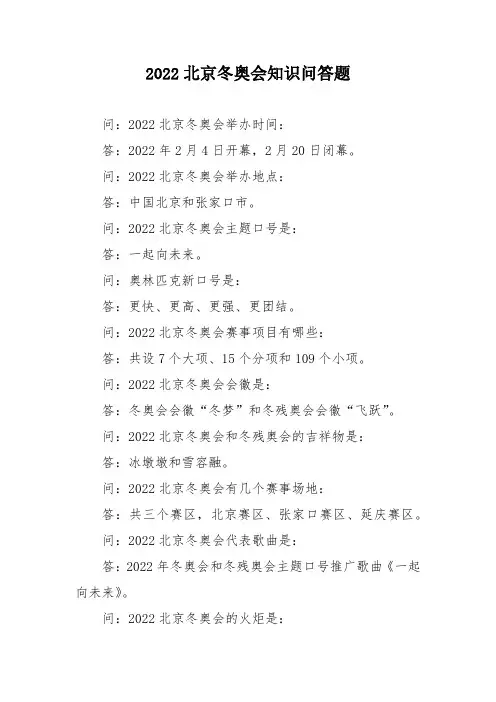 2022北京冬奥会知识问答题【新编】