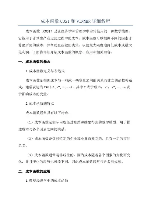 成本函数COST和WINNER详细教程