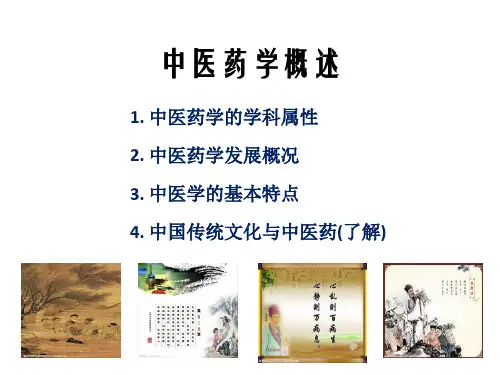 中医药学概述