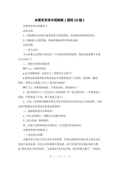 水果变变变中班教案(通用10篇)