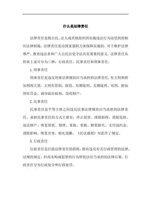 什么是法律责任