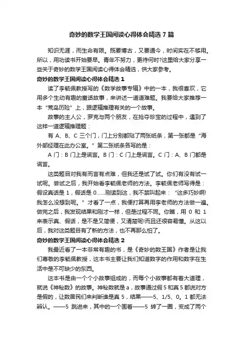 奇妙的数学王国阅读心得体会精选7篇