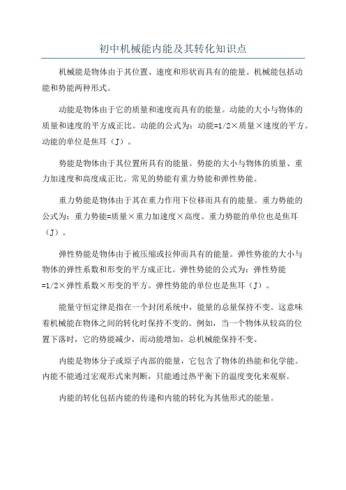 初中机械能内能及其转化知识点