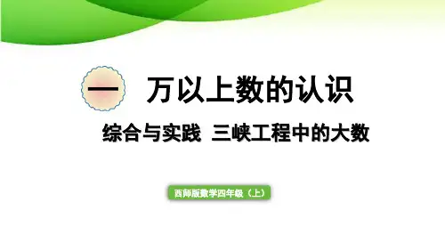 四年级上册一单元综合与实践 三峡工程中的大数2025西师版
