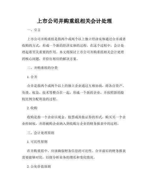 上市公司并购重组相关会计处理