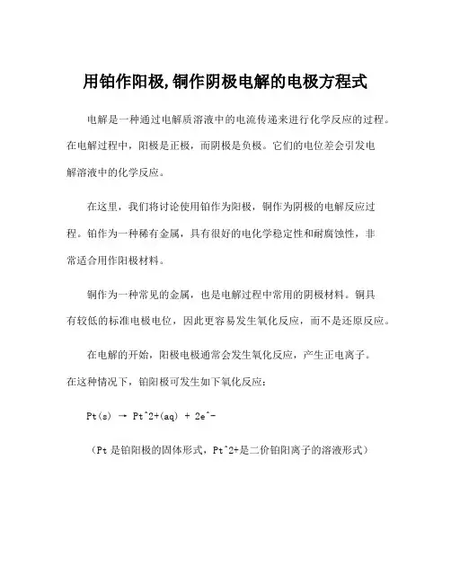 用铂作阳极,铜作阴极电解的电极方程式