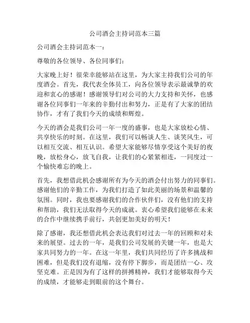 公司酒会主持词范本三篇