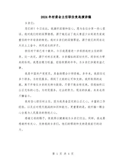 2024年村委会主任职位竞选演讲稿（二篇）