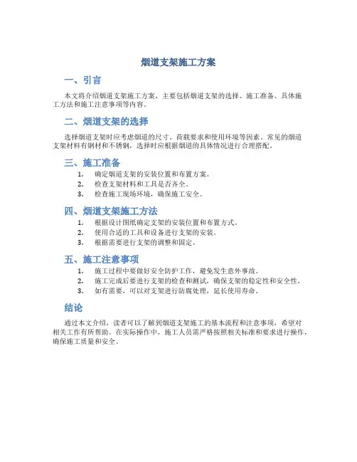 烟道支架施工方案