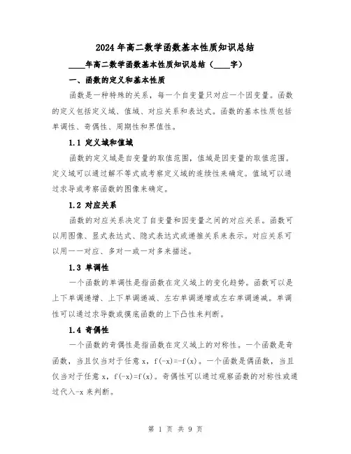 2024年高二数学函数基本性质知识总结（2篇）