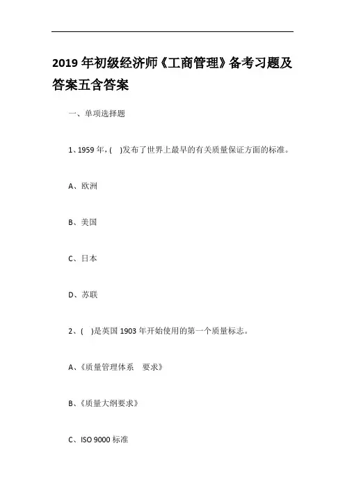 2019年初级经济师《工商管理》备考习题及答案五含答案