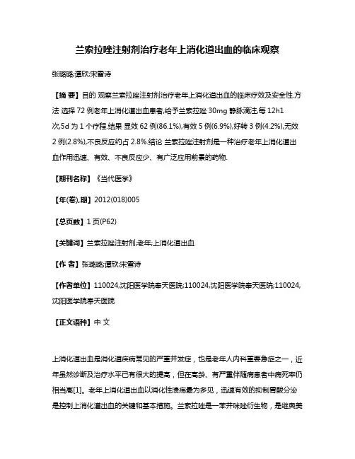 兰索拉唑注射剂治疗老年上消化道出血的临床观察