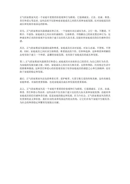 正气的家教家风