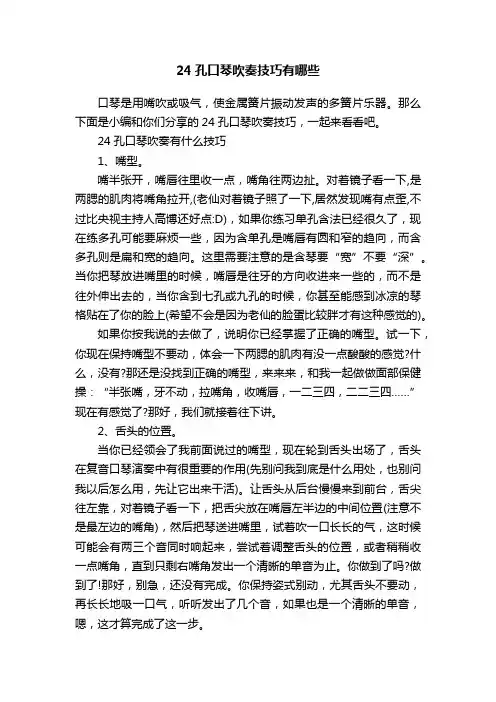 24孔口琴吹奏技巧有哪些