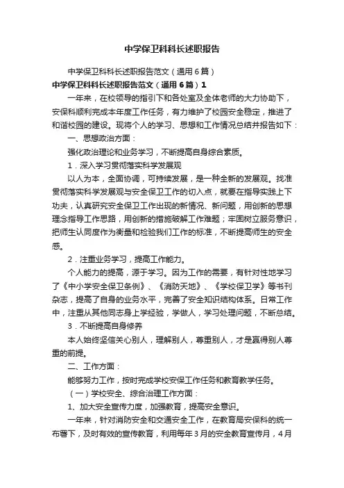 中学保卫科科长述职报告