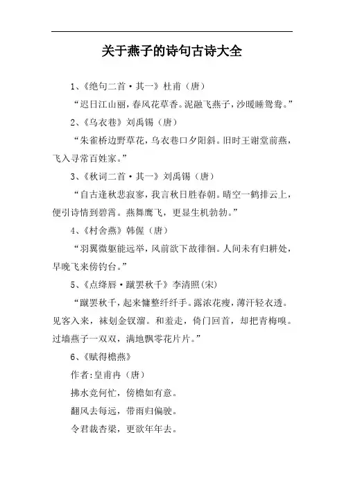 关于燕子的诗句古诗大全