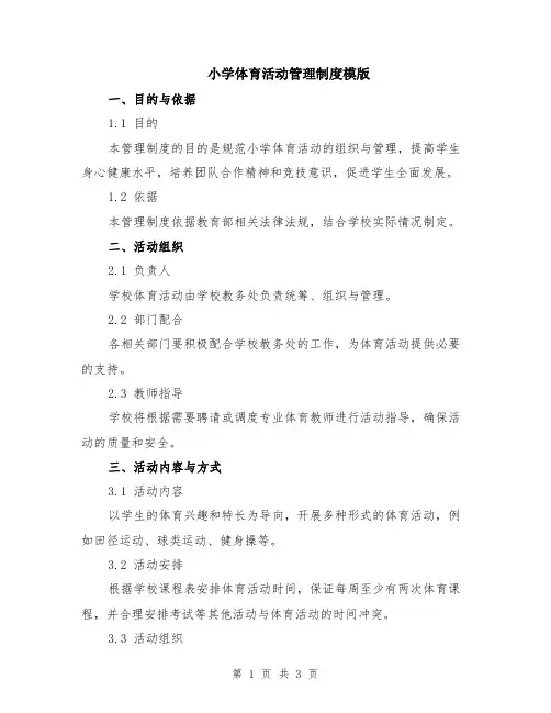 小学体育活动管理制度模版