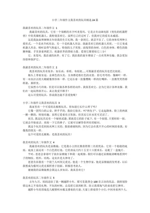 小学二年级作文我喜欢的玩具精选24篇