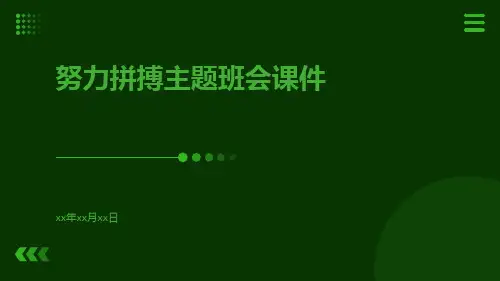努力拼搏主题班会课件