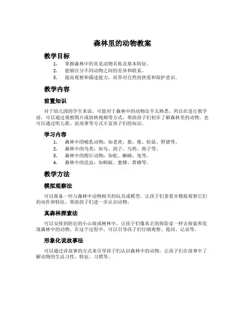森林里的动物教案