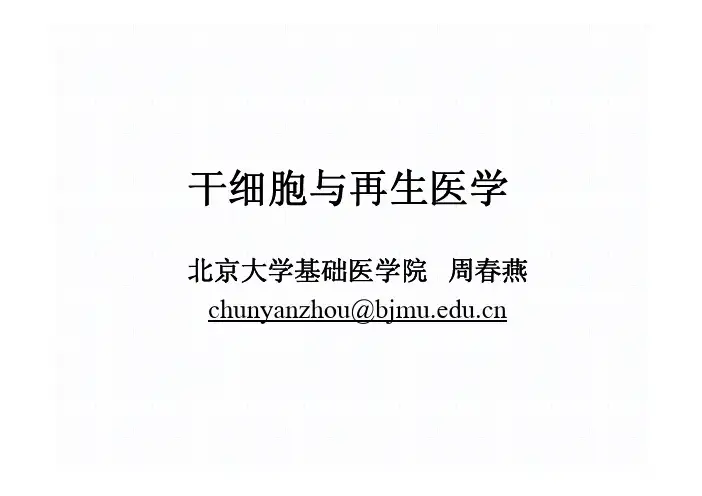 1-干细胞与再生医学