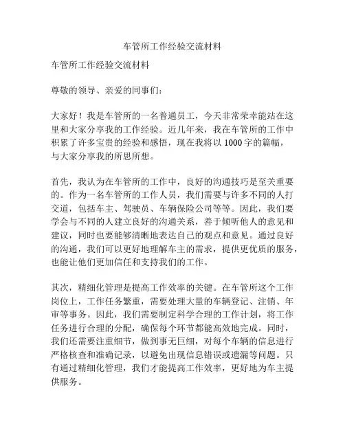 车管所工作经验交流材料