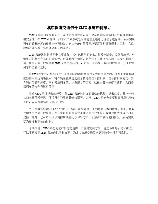 城市轨道交通信号CBTC系统控制探讨