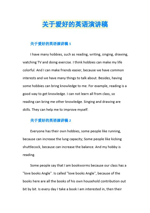 关于爱好的英语演讲稿