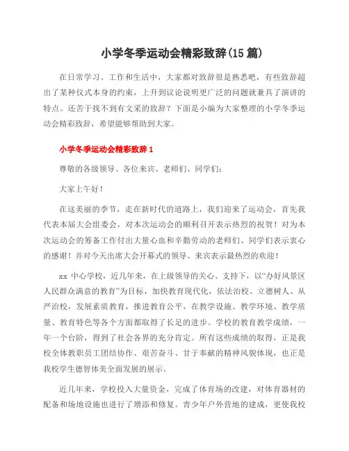 小学冬季运动会精彩致辞(15篇)