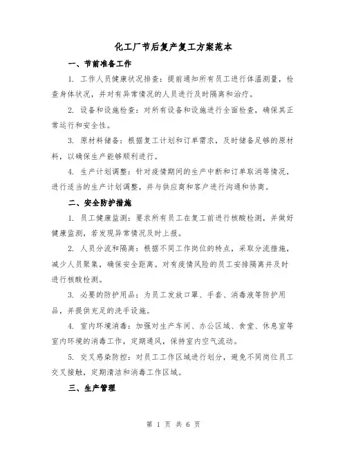 化工厂节后复产复工方案范本(2篇)