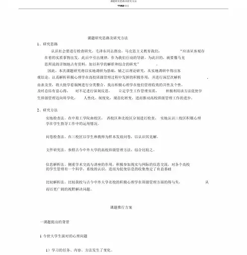 课题研究思路及研究方法