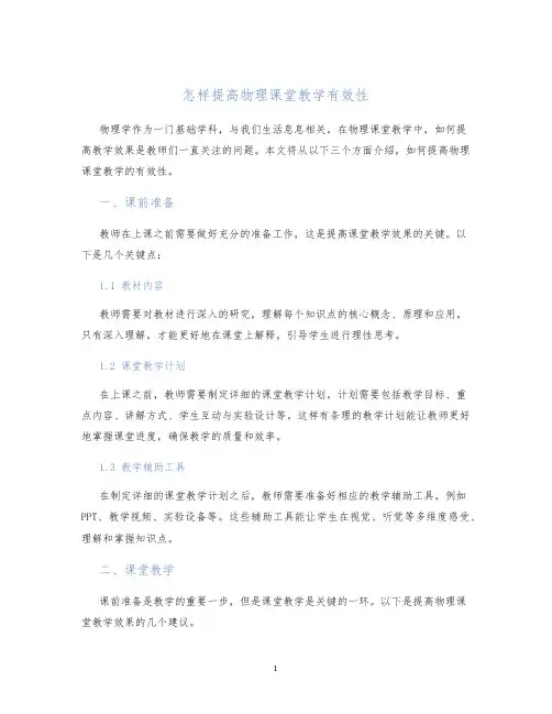 怎样提高物理课堂教学有效性