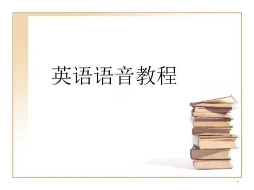 英语语音教程课件