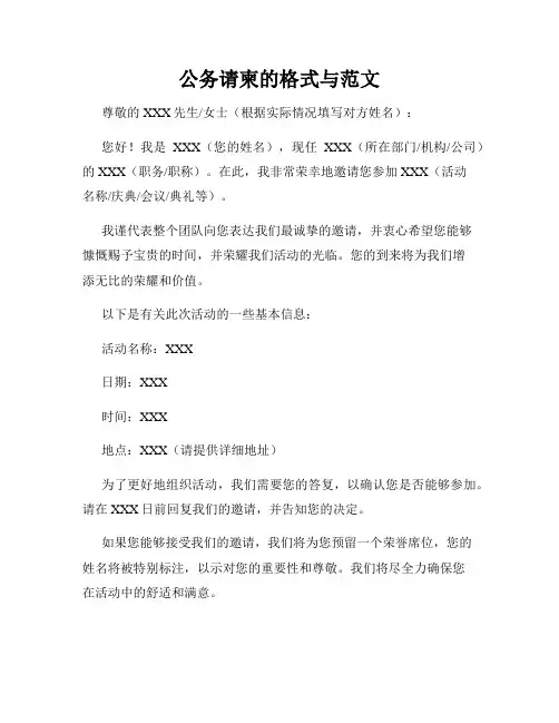 公务请柬的格式与范文