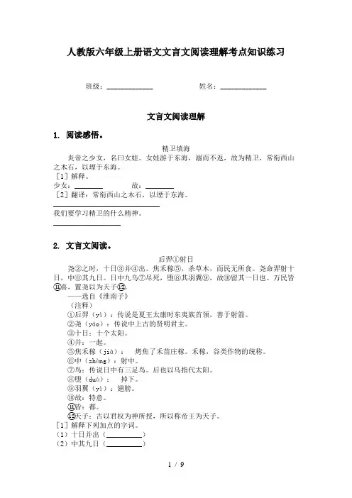 人教版六年级上册语文文言文阅读理解考点知识练习