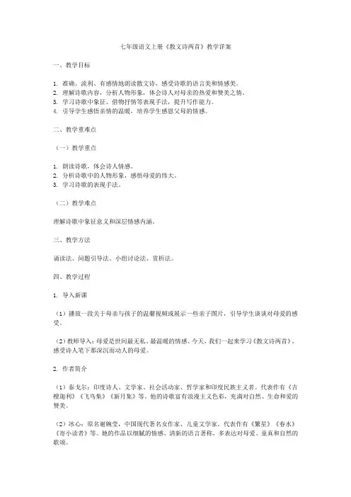 七年级语文上册《散文诗两首》教学详案