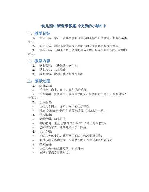 幼儿园中班音乐教案《快乐的小蜗牛》