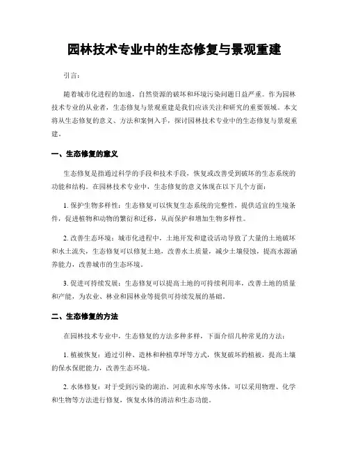 园林技术专业中的生态修复与景观重建